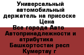 Универсальный автомобильный держатель на присоске Nokia CR-115 › Цена ­ 250 - Все города Авто » Автопринадлежности и атрибутика   . Башкортостан респ.,Кумертау г.